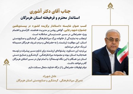 شهرزاد در پیام تبریک به استاندار هرمزگان: انتخاب دکتر آشوری به عنوان استاندار برگزیده، گواهی روشن بر مدیریت هدفمند و کارآمدی در مسیر خدمت‌رسانی است/ میراث فرهنگی هرمزگان همراه و همگام با نگاه توسعه‌گرای استاندار