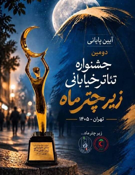 جشنوارهای برای روایت مفاهیم بشردوستانه در قاب تئاتر خیابانی/ سلحشور: هنر زبان مؤثری برای ترویج فرهنگ بشردوستی است