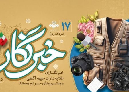 پیام تبریک مسئول تربیت بدنی و سلامت سازمان دانش‌آموزی استان هرمزگان به مناسبت روز خبرنگار
