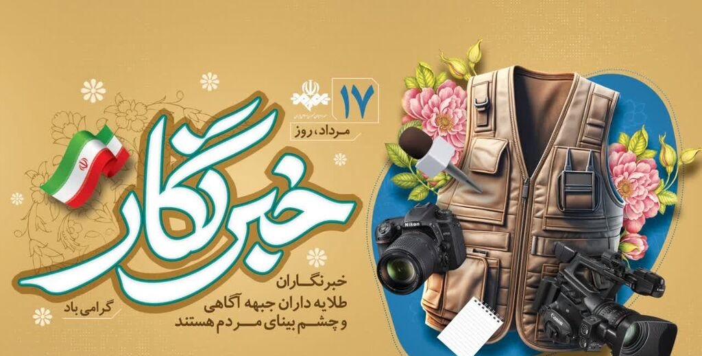 پیام تبریک مسئول تربیت بدنی و سلامت سازمان دانشآموزی استان هرمزگان به مناسبت روز خبرنگار