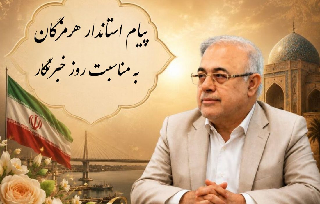 استاندار هرمزگان در پیامی به مناسبت روز خبرنگار: رسانه قدرتمند، رسانهای است که صدای مردم را به مسئولان برساند