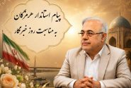 استاندار هرمزگان در پیامی به مناسبت روز خبرنگار: رسانه قدرتمند، رسانهای است که صدای مردم را به مسئولان برساند