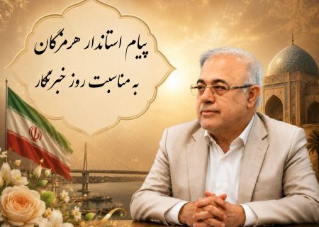 استاندار هرمزگان در پیامی به مناسبت روز خبرنگار: رسانه قدرتمند، رسانه‌ای است که صدای مردم را به مسئولان برساند