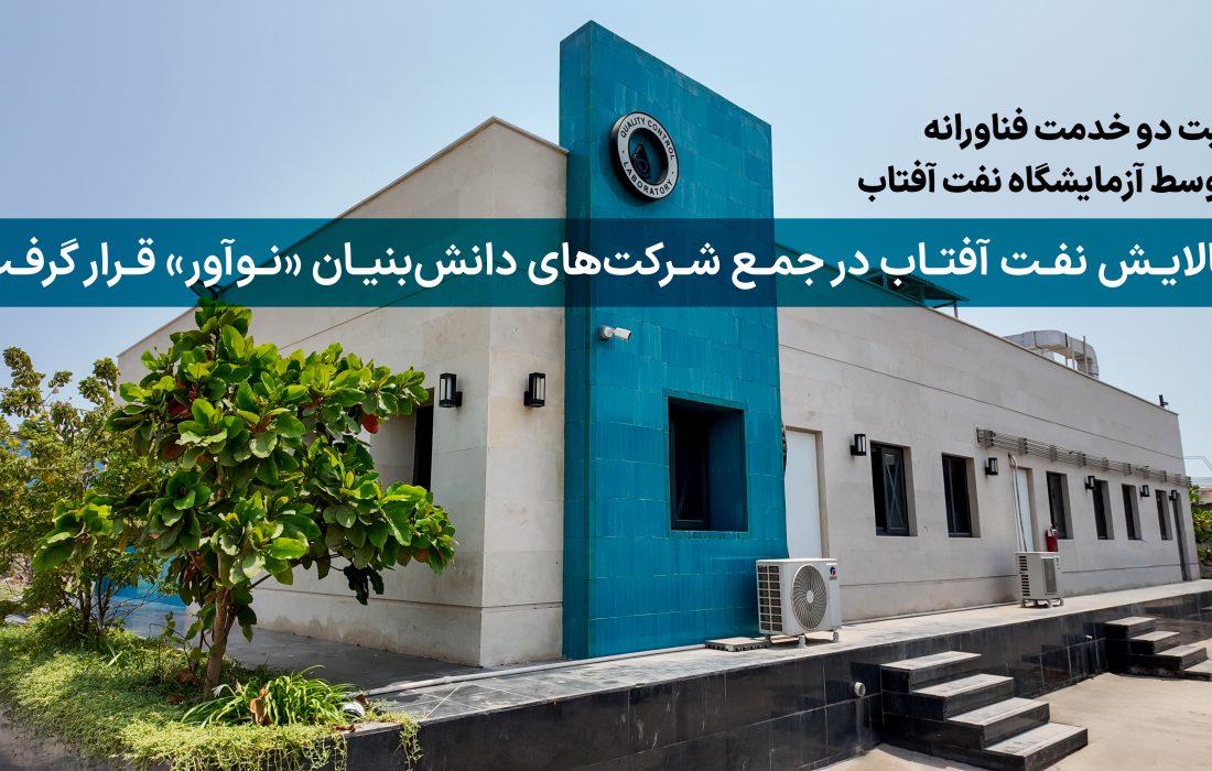 پالایش نفت آفتاب در جمع شرکتهای دانشبنیان «نوآور» قرار گرفت