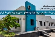 پالایش نفت آفتاب در جمع شرکت‌های دانش‌بنیان «نوآور» قرار گرفت