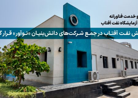 پالایش نفت آفتاب در جمع شرکت‌های دانش‌بنیان «نوآور» قرار گرفت