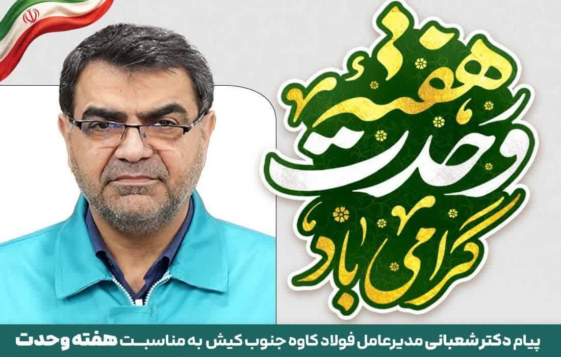 وحدت؛ دژ استوار امنیت و پیشران اقتدار ملی در نبرد اقتصادی