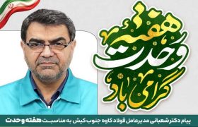 وحدت؛ دژ استوار امنیت و پیشران اقتدار ملی در نبرد اقتصادی