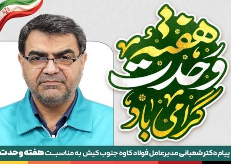 وحدت؛ دژ استوار امنیت و پیشران اقتدار ملی در نبرد اقتصادی