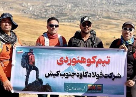 صعود کوهنوردان فولاد کاوه به قله سرداغی ارومیه