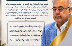 دبیر کمیسیون هماهنگی بانکهای استان هرمزگان، انتخاب استاندار برتر کشور را تبریک گفت