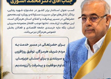دبیر کمیسیون هماهنگی بانکهای استان هرمزگان، انتخاب استاندار برتر کشور را تبریک گفت
