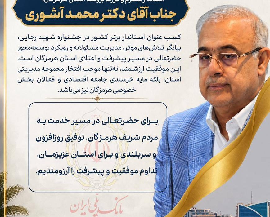 دبیر کمیسیون هماهنگی بانکهای استان هرمزگان، انتخاب استاندار برتر کشور را تبریک گفت