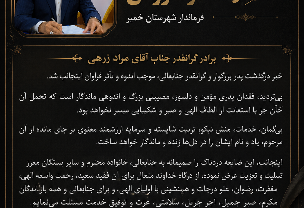 پیام تسلیت استاندار هرمزگان در پی درگذشت پدر فرماندار شهرستان خمیر