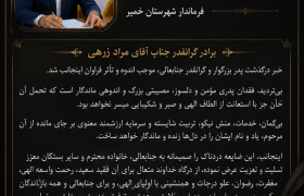 پیام تسلیت استاندار هرمزگان در پی درگذشت پدر فرماندار شهرستان خمیر