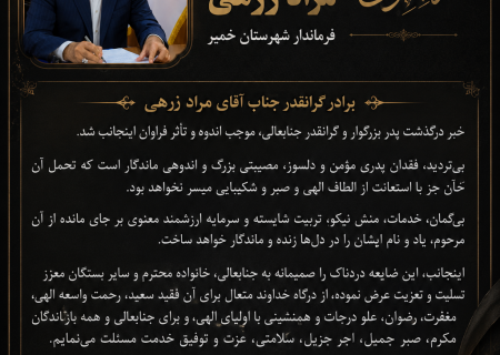 پیام تسلیت استاندار هرمزگان در پی درگذشت پدر فرماندار شهرستان خمیر