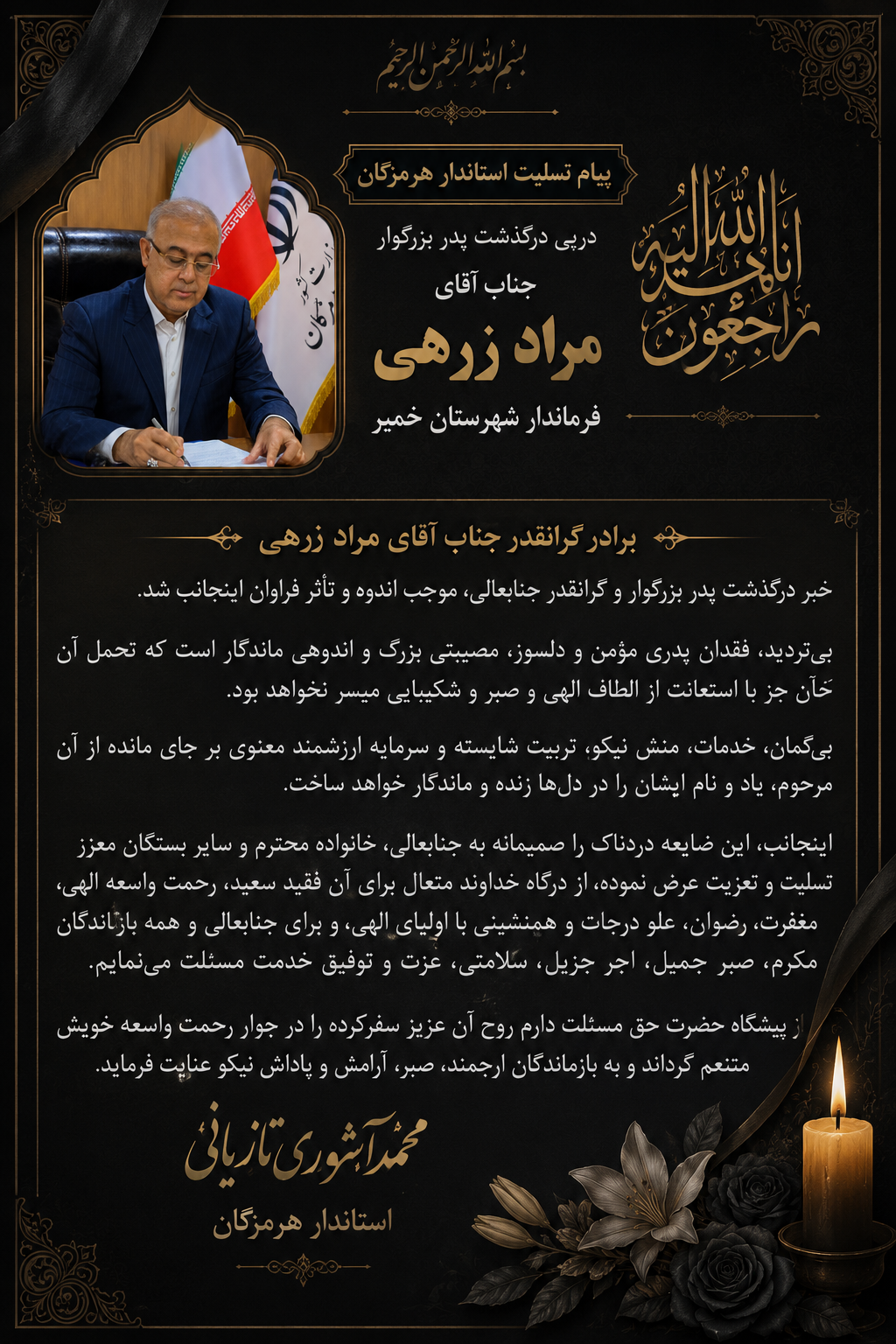پیام تسلیت استاندار هرمزگان در پی درگذشت پدر فرماندار شهرستان خمیر