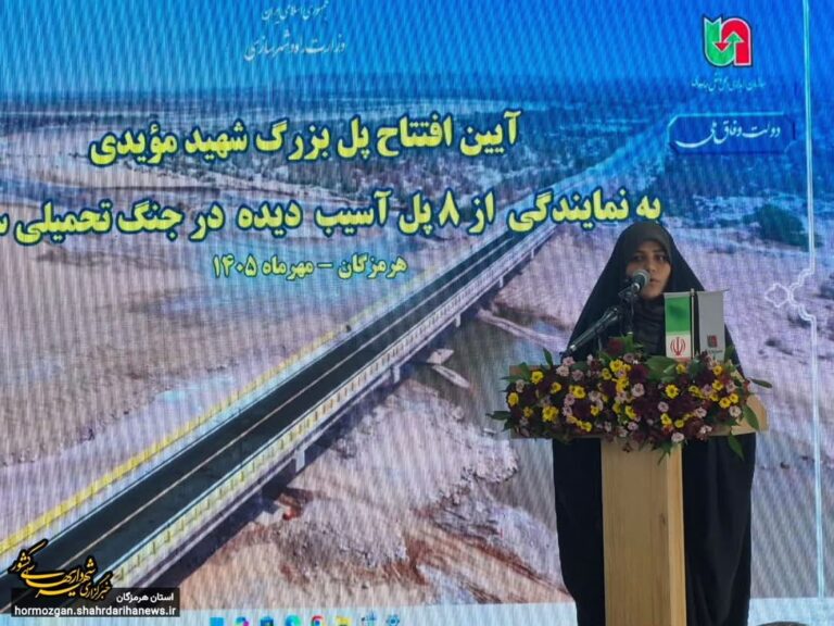 فاطمه جراره: پل‌های بازسازی‌شده هرمزگان، نماد ایستادگی مردم ایران است