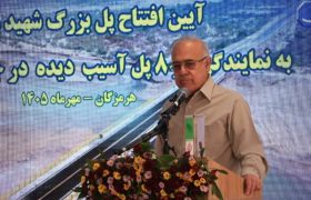 استاندار هرمزگان: بازسازی ۸ پل آسیب‌دیده در ۵۵ روز، نماد اراده و همبستگی مردم و مسئولان است
