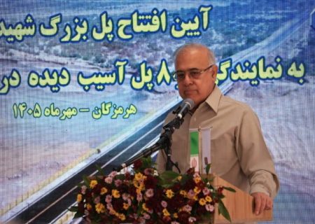 استاندار هرمزگان: بازسازی ۸ پل آسیب‌دیده در ۵۵ روز، نماد اراده و همبستگی مردم و مسئولان است