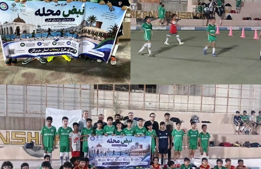 برگزاری «نبض محله» در کوی آزادشهر بندرعباس؛ گامی برای توسعه ورزش همگانی و نشاط اجتماعی با رویکرد محلهمحوری