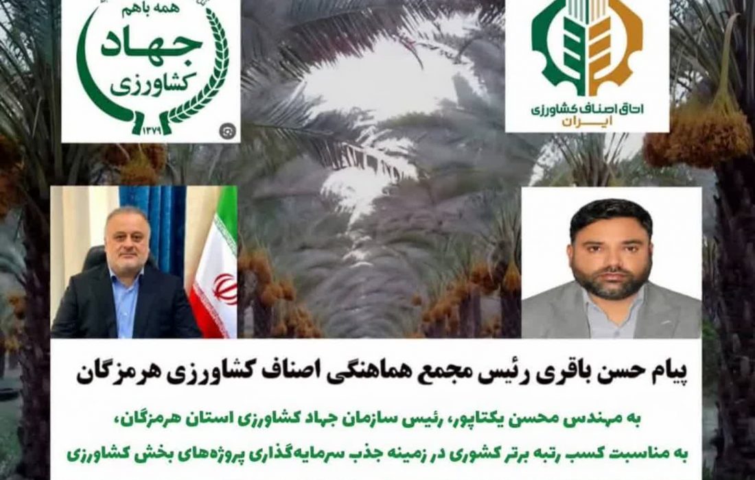 کسب رتبه نخست سرمایه‌گذاری بخش کشاورزی هرمزگان، نشان‌دهنده مدیریت مدبرانه و تلاش‌های جهادی در شرایط جنگ است/ ۱۴.۵ همت سرمایه‌گذاری و ۳۲ پروژه بهره‌برداری شده
