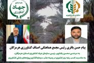 کسب رتبه نخست سرمایهگذاری بخش کشاورزی هرمزگان، نشاندهنده مدیریت مدبرانه و تلاشهای جهادی در شرایط جنگ است/ ۱۴.۵ همت سرمایهگذاری و ۳۲ پروژه بهرهبرداری شده
