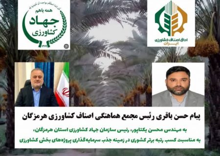 کسب رتبه نخست سرمایه‌گذاری بخش کشاورزی هرمزگان، نشان‌دهنده مدیریت مدبرانه و تلاش‌های جهادی در شرایط جنگ است/ ۱۴.۵ همت سرمایه‌گذاری و ۳۲ پروژه بهره‌برداری شده