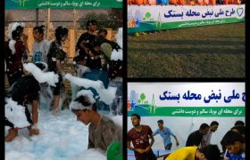 برگزاری «نبض محله» با شعار «از مردم برای مردم برای ایران» در شهرستان بستک/ توسعه ورزش همگانی و نشاط اجتماعی در ۴ محله