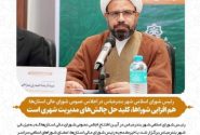هم افزایی شوراها، کلید حل چالشهای مدیریت شهری است