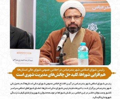 هم افزایی شوراها، کلید حل چالش‌های مدیریت شهری است
