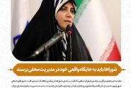 شوراها باید به جایگاه واقعی خود در مدیریت محلی برسند