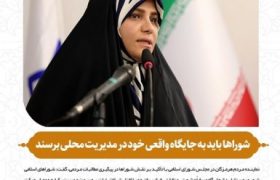 شوراها باید به جایگاه واقعی خود در مدیریت محلی برسند