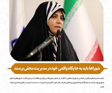 شوراها باید به جایگاه واقعی خود در مدیریت محلی برسند