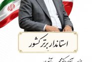 پیام تبریک پالایش نفت آفتاب به استاندار هرمزگان به مناسبت کسب عنوان استاندار برگزیده کشور در جشنواره شهید رجایی