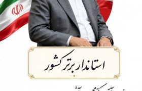 پیام تبریک پالایش نفت آفتاب به استاندار هرمزگان به مناسبت کسب عنوان استاندار برگزیده کشور در جشنواره شهید رجایی