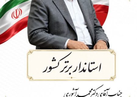 پیام تبریک پالایش نفت آفتاب به استاندار هرمزگان به مناسبت کسب عنوان استاندار برگزیده کشور در جشنواره شهید رجایی
