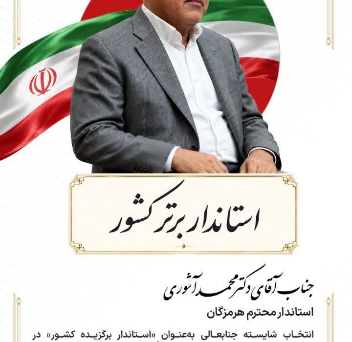 پیام تبریک پالایش نفت آفتاب به استاندار هرمزگان به مناسبت کسب عنوان استاندار برگزیده کشور در جشنواره شهید رجایی