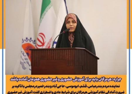 جراره: هرمزگان باید برای آموزش حضوری و غیرحضوری همزمان آماده باشد