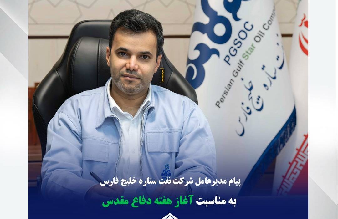 پیام مدیرعامل شرکت نفت ستاره خلیج فارس به مناسبت هفته دفاع مقدس
