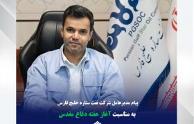 پیام مدیرعامل شرکت نفت ستاره خلیج فارس به مناسبت هفته دفاع مقدس