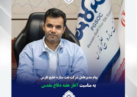 پیام مدیرعامل شرکت نفت ستاره خلیج فارس به مناسبت هفته دفاع مقدس