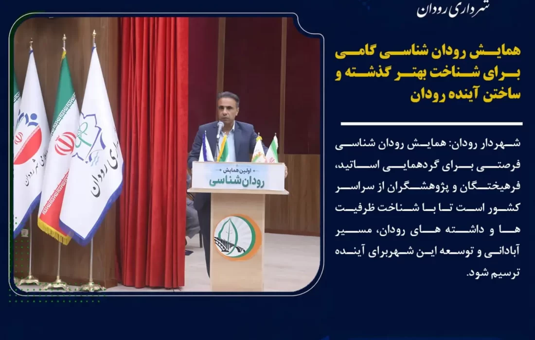 همایش رودانشناسی؛ گامی برای شناخت گذشته و ترسیم آینده رودان