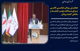 همایش رودان‌شناسی؛ گامی برای شناخت گذشته و ترسیم آینده رودان