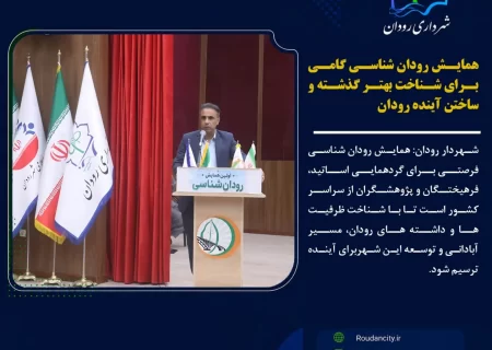 همایش رودان‌شناسی؛ گامی برای شناخت گذشته و ترسیم آینده رودان
