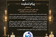 پیام تسلیت مدیرعامل مدیرعامل مجتمع آزمایشگاهی سپهرکار هرمز در پی درگذشت والده استاندار هرمزگان