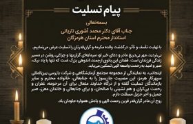 پیام تسلیت مدیرعامل مدیرعامل مجتمع آزمایشگاهی سپهرکار هرمز در پی درگذشت والده استاندار هرمزگان