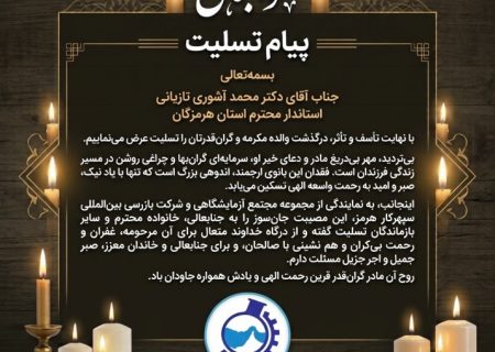 پیام تسلیت مدیرعامل مدیرعامل مجتمع آزمایشگاهی سپهرکار هرمز در پی درگذشت والده استاندار هرمزگان