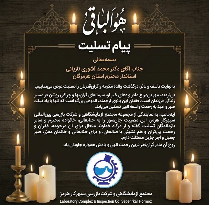 پیام تسلیت مدیرعامل مدیرعامل مجتمع آزمایشگاهی سپهرکار هرمز در پی درگذشت والده استاندار هرمزگان