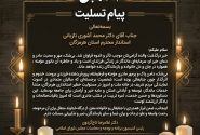 پیام تسلیت دکتر تاجگردون رئیس کمیسیون برنامه و بودجه و محاسبات مجلس شورای اسلامی در پی درگذشت والده استاندار هرمزگان